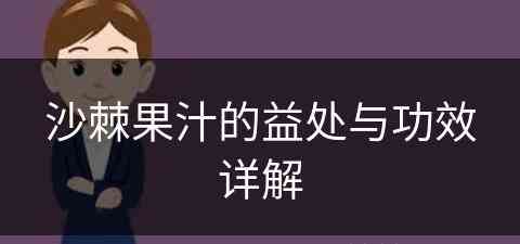 沙棘果汁的益处与功效详解(沙棘果汁的功效是什么)